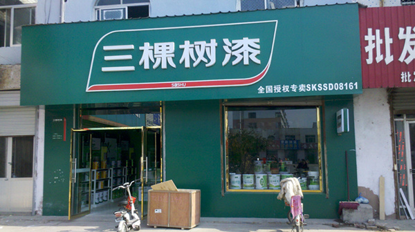 河南三棵树经销商实体店