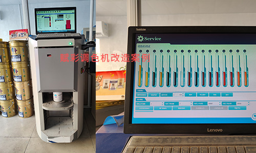 乳胶漆调色准确性有保障，立邦电脑调色机改造效果