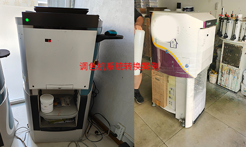 调色机系统转换，破局调色配方匮乏